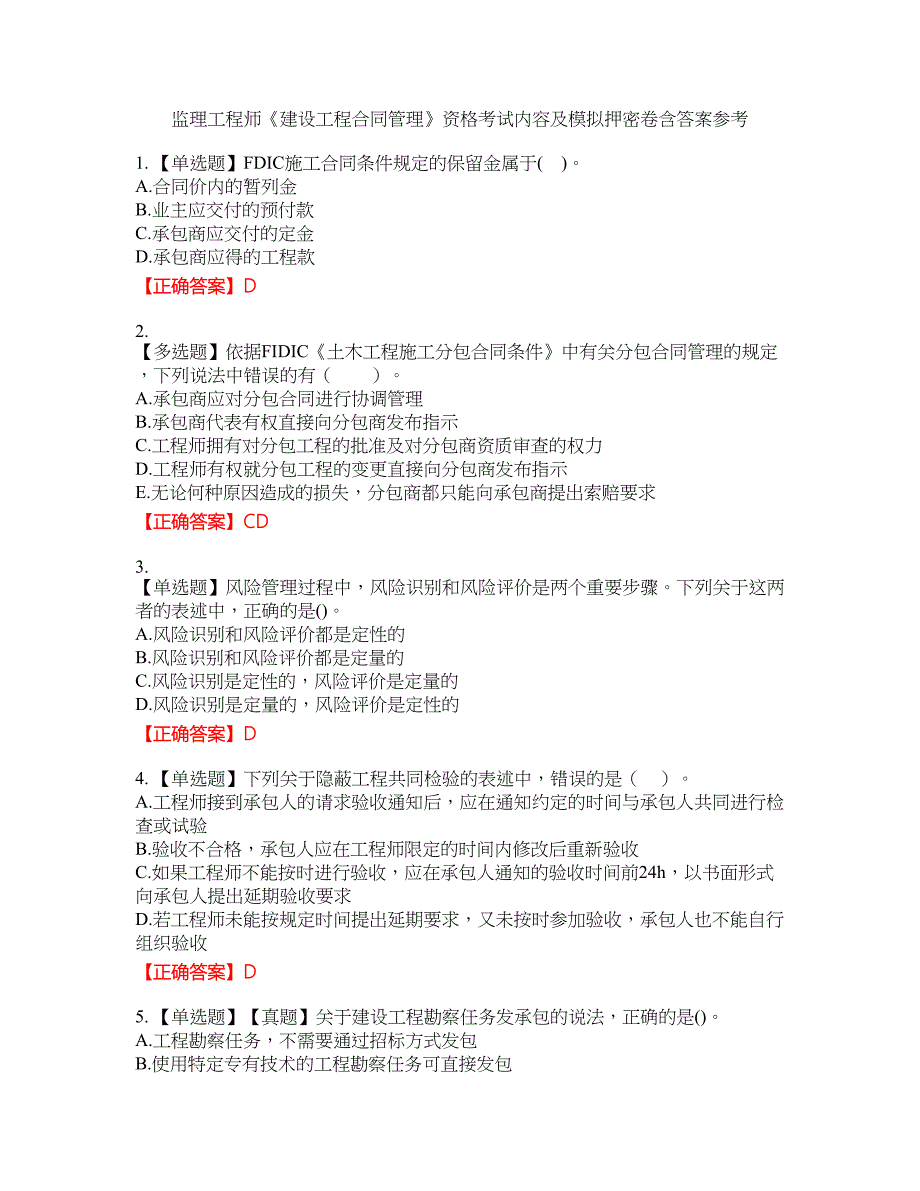 监理工程师《建设工程合同管理》资格考试内容及模拟押密卷含答案参考32_第1页