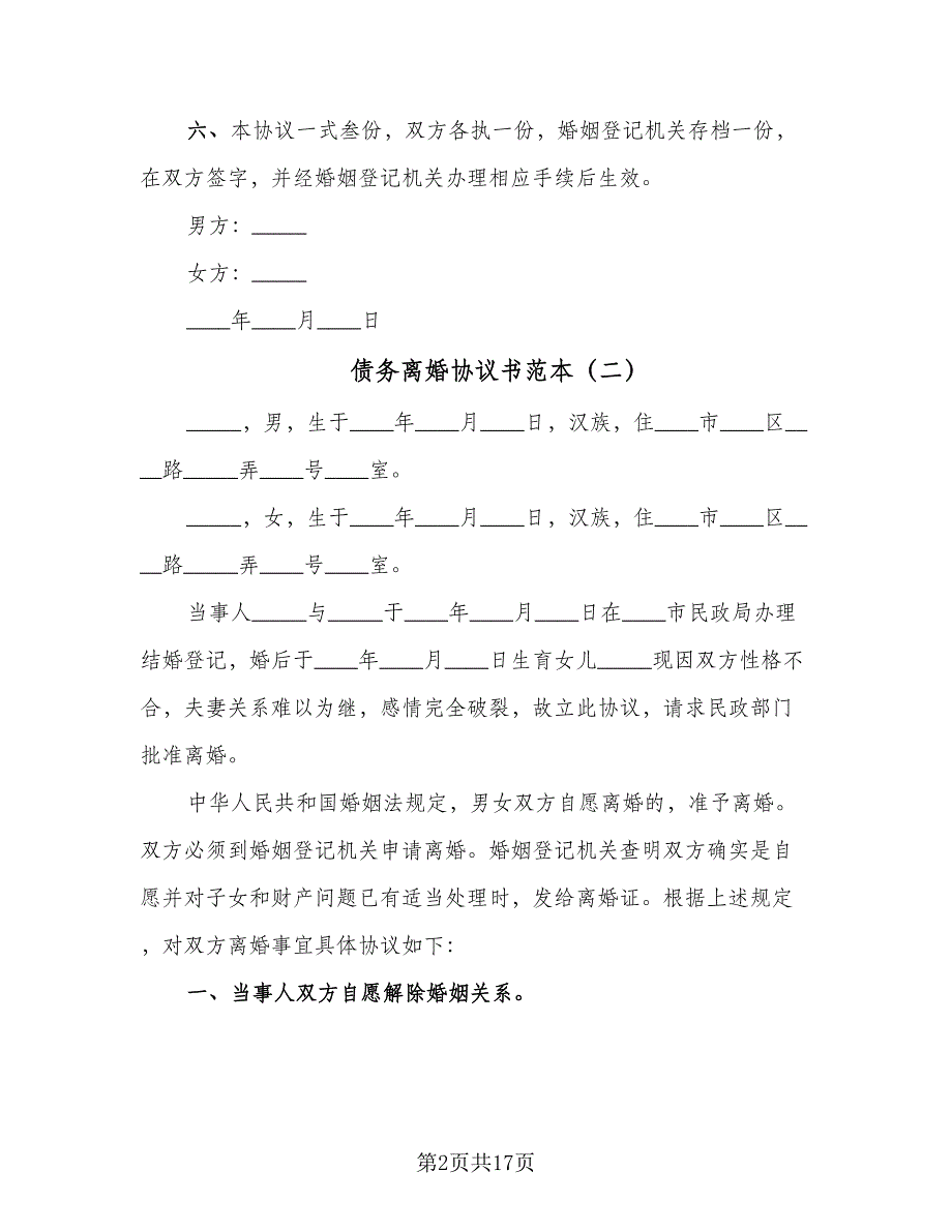 债务离婚协议书范本（9篇）_第2页