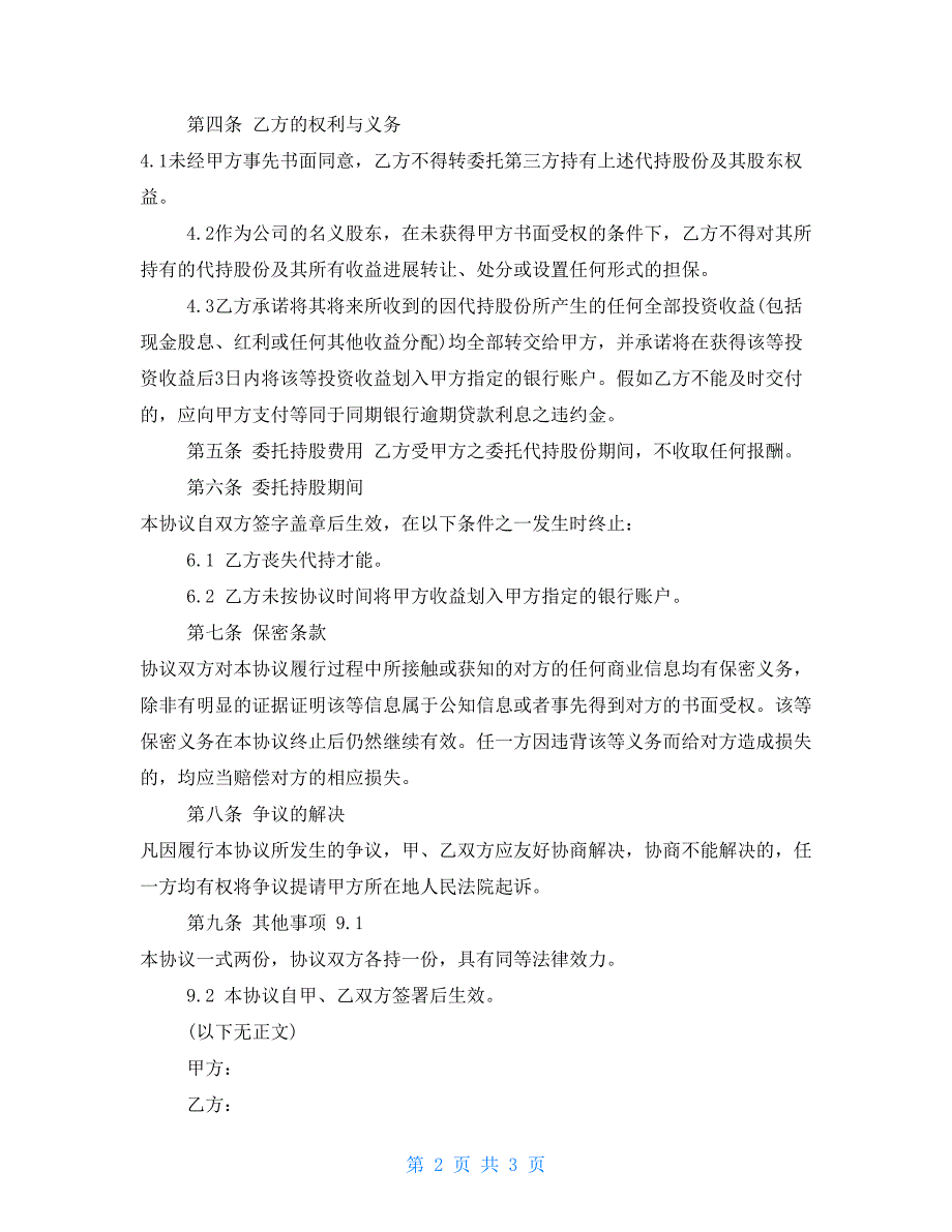 股权代持协议范本2022年2022股权代持协议书范本_第2页