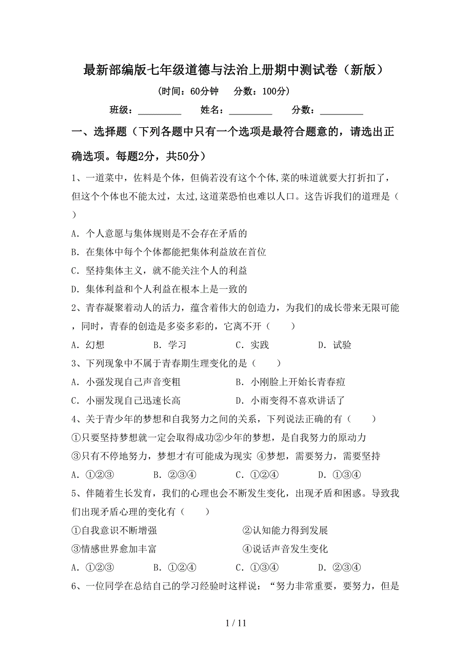 最新部编版七年级道德与法治上册期中测试卷(新版).doc_第1页