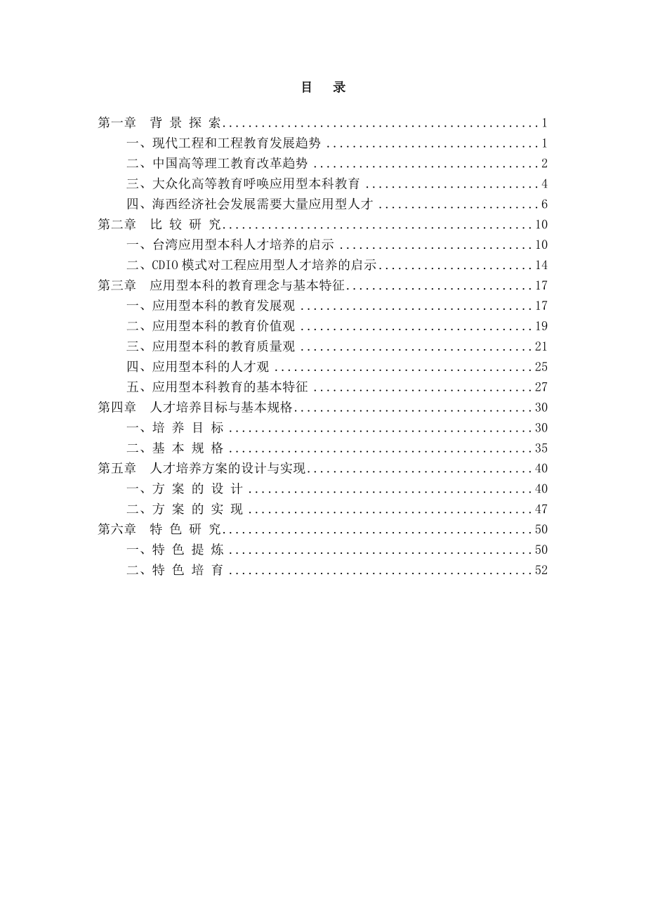 福建工程学院应用型本科人才培养模式_第4页