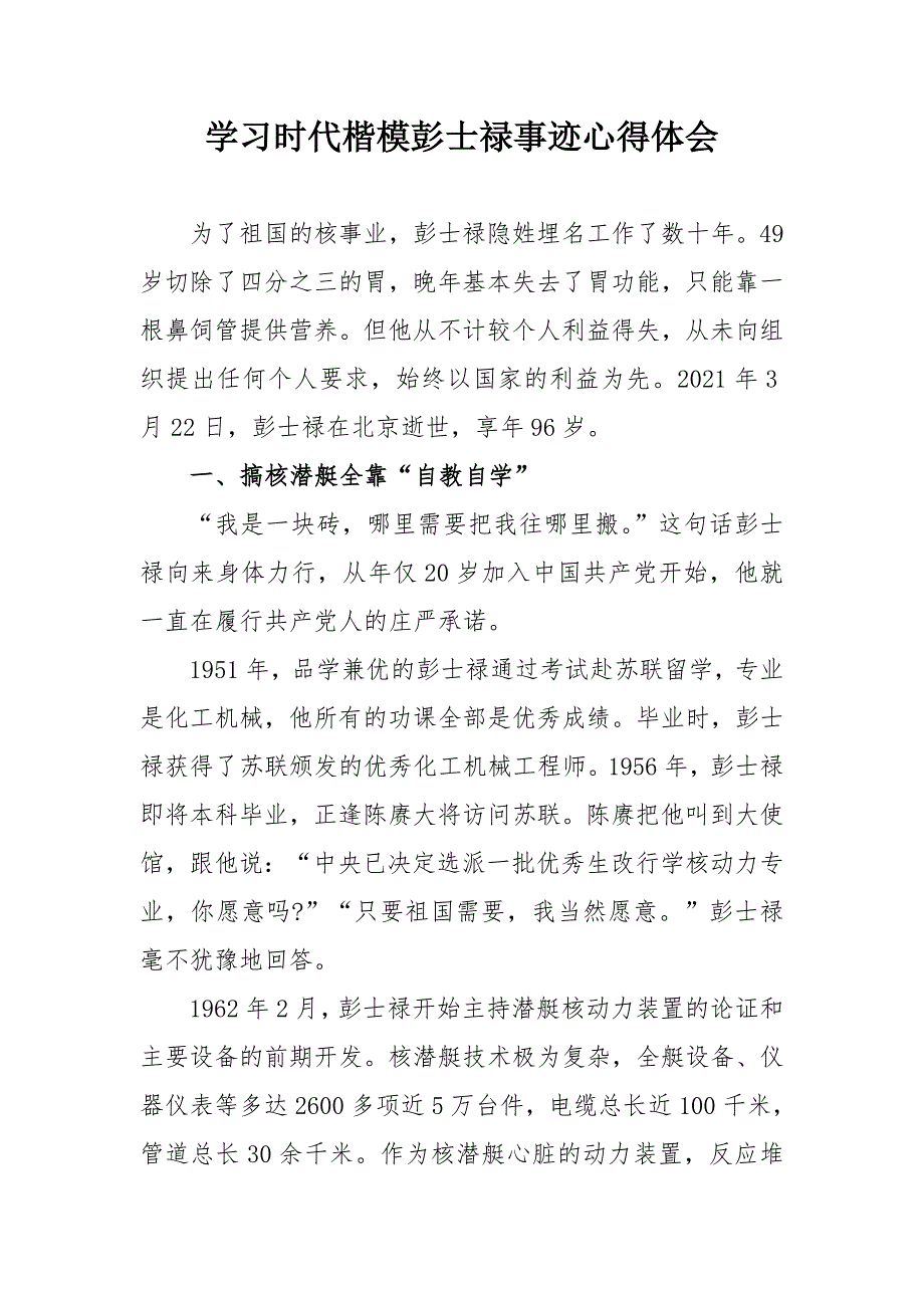 学习时代楷模彭士禄心得体会2000字_第1页