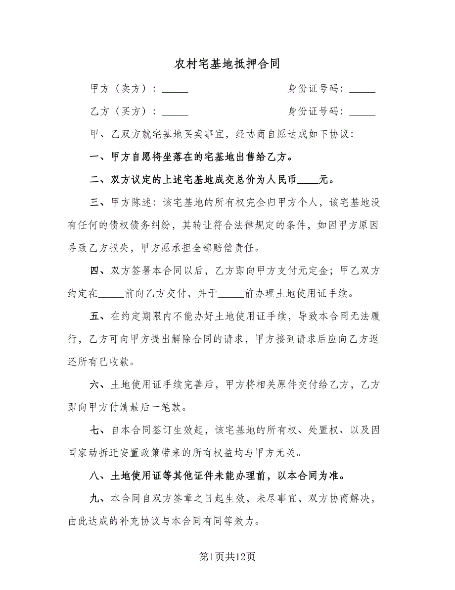 农村宅基地抵押合同（7篇）_第1页