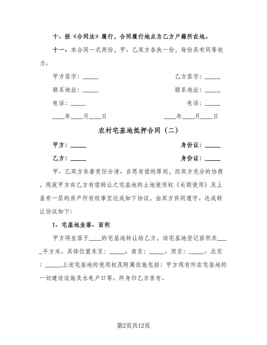 农村宅基地抵押合同（7篇）_第2页