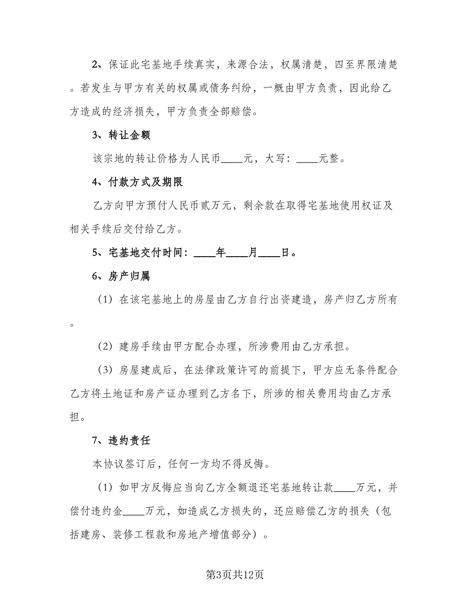 农村宅基地抵押合同（7篇）_第3页