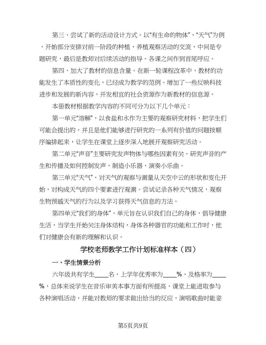 学校老师教学工作计划标准样本（4篇）_第5页