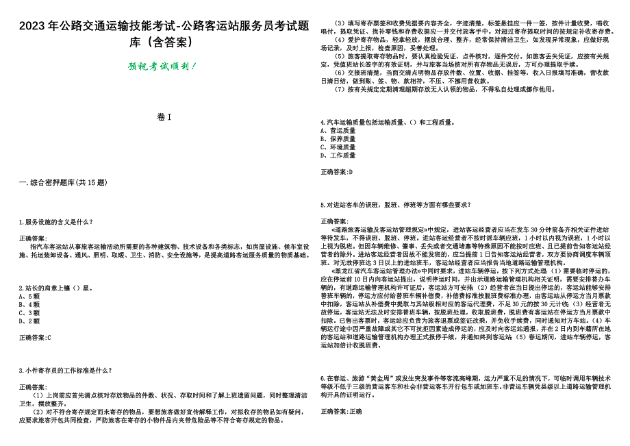 2023年公路交通运输技能考试-公路客运站服务员考试题库（含答案）_第1页