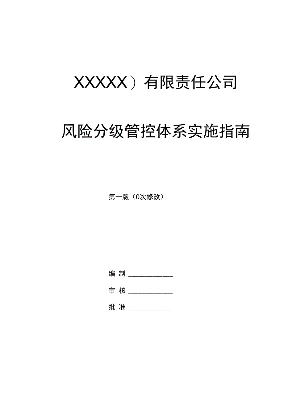 机械加工企业风险分级管控体系实施的指南_第1页