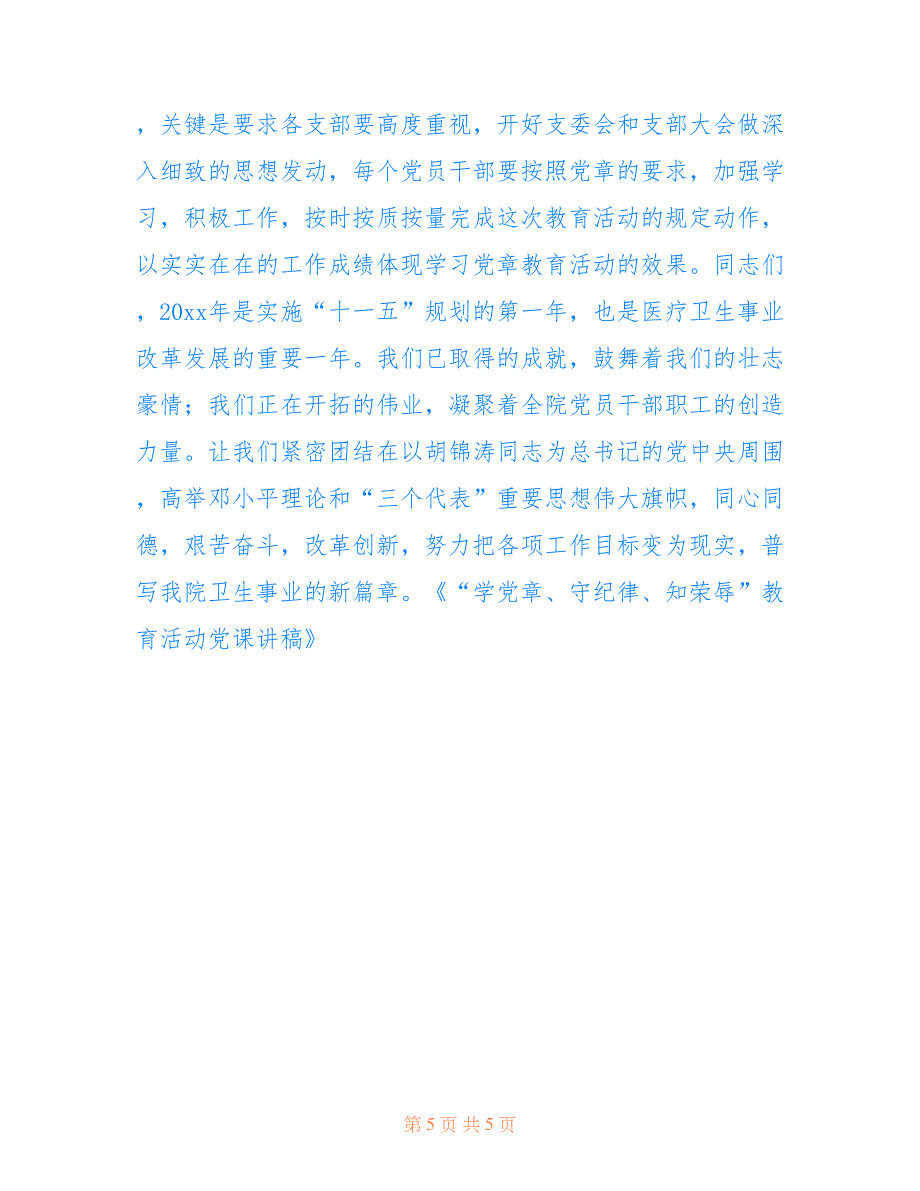 2022年“学党章、守纪律、知荣辱”教育活动党课讲稿.doc_第5页