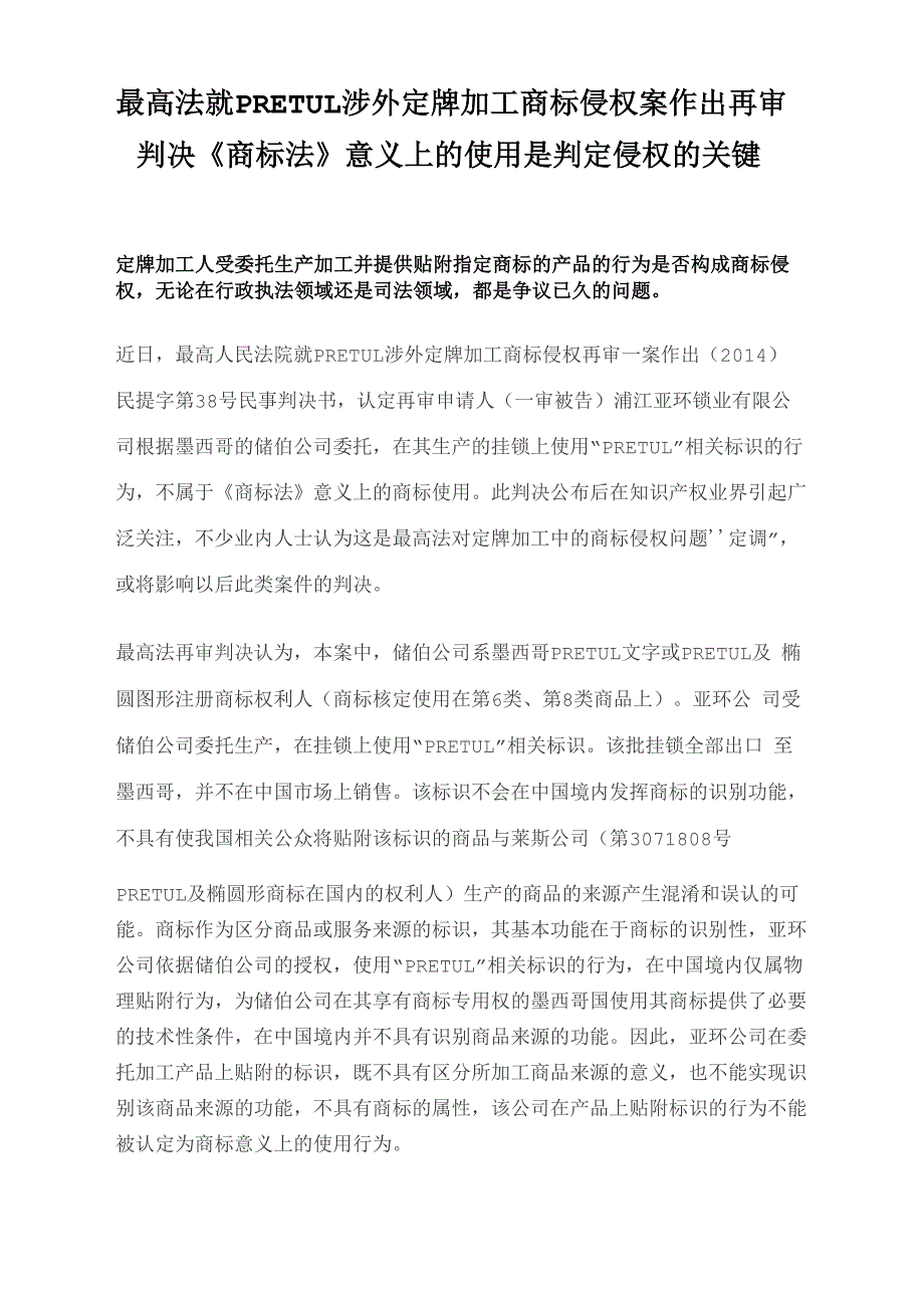 最高法就PRETUL涉外定牌加工商标侵权案作出再审判决_第1页