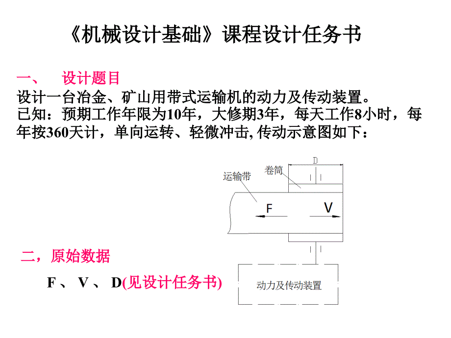 《机械设计基础》课程设计讲稿0911(采矿).ppt_第4页