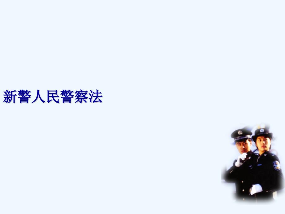 新警人民警察法_第1页