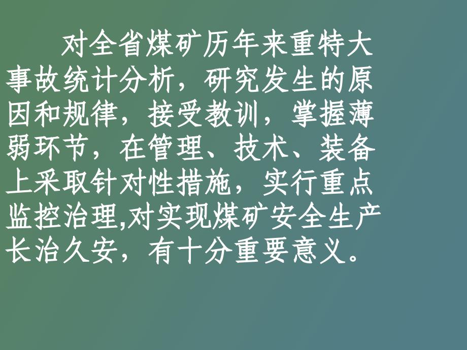 部分顶板重特大事故分析及实用技术研究_第2页