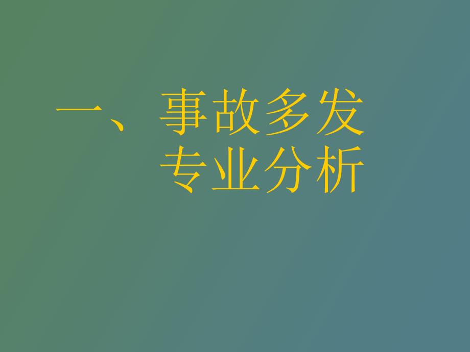 部分顶板重特大事故分析及实用技术研究_第3页