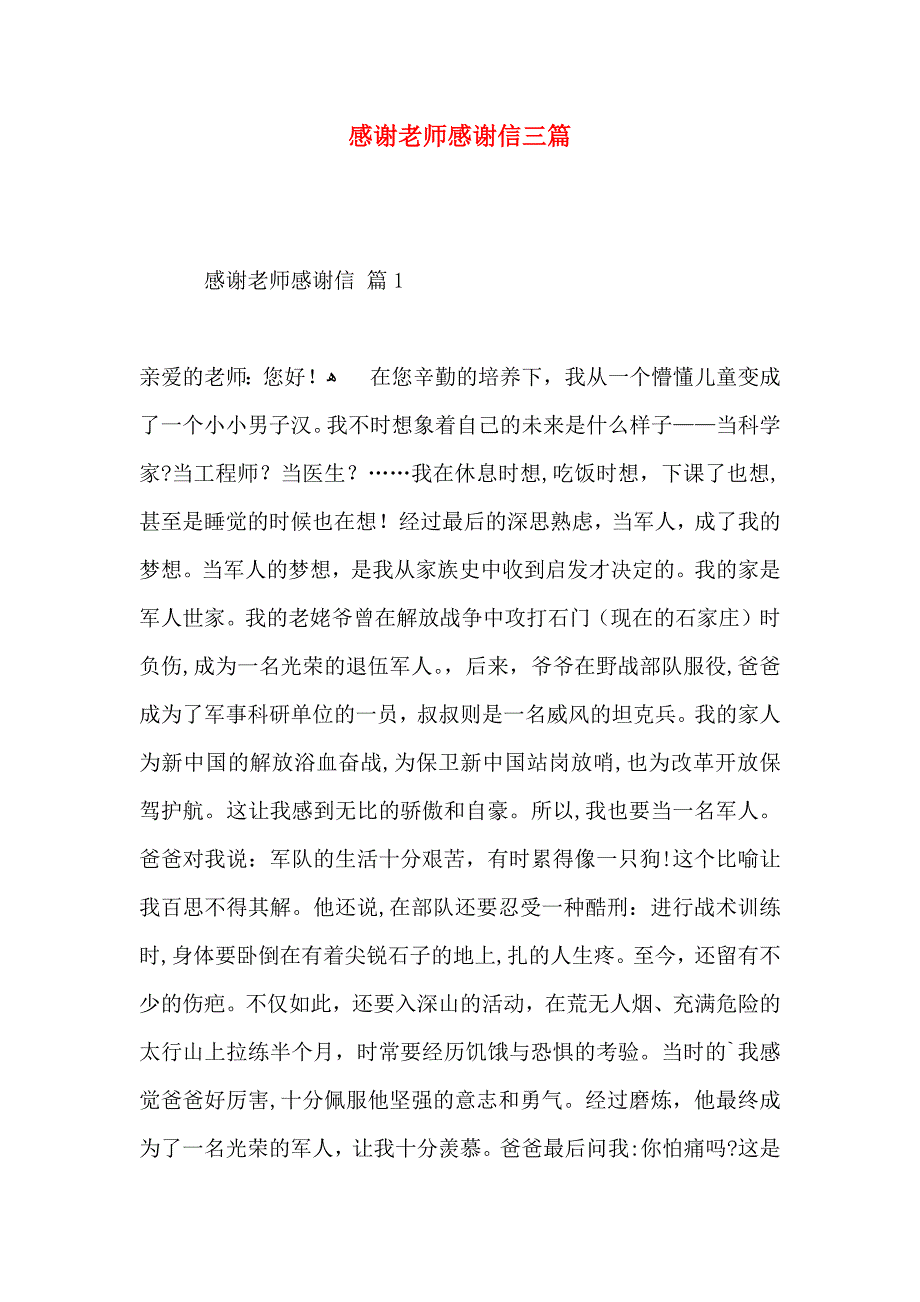 感谢老师感谢信三篇_第1页