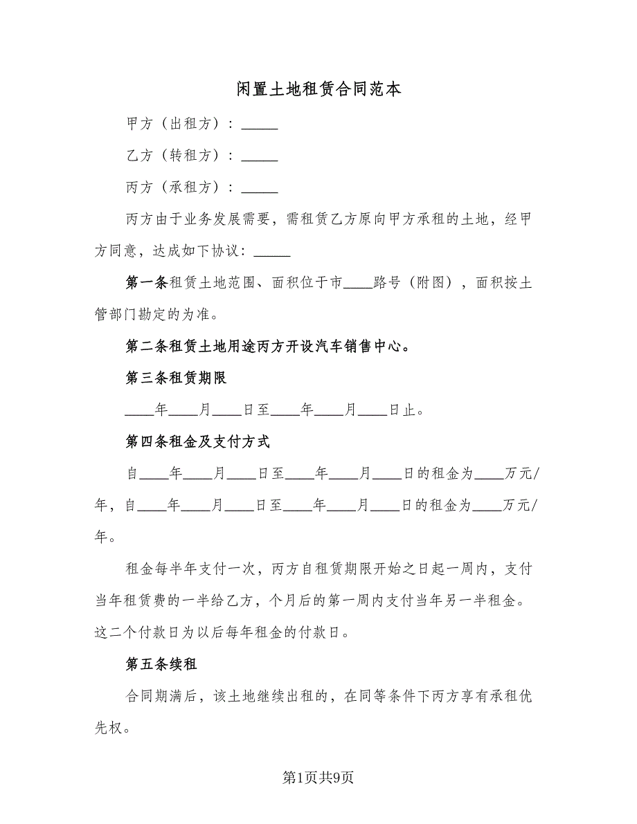 闲置土地租赁合同范本（四篇）.doc_第1页