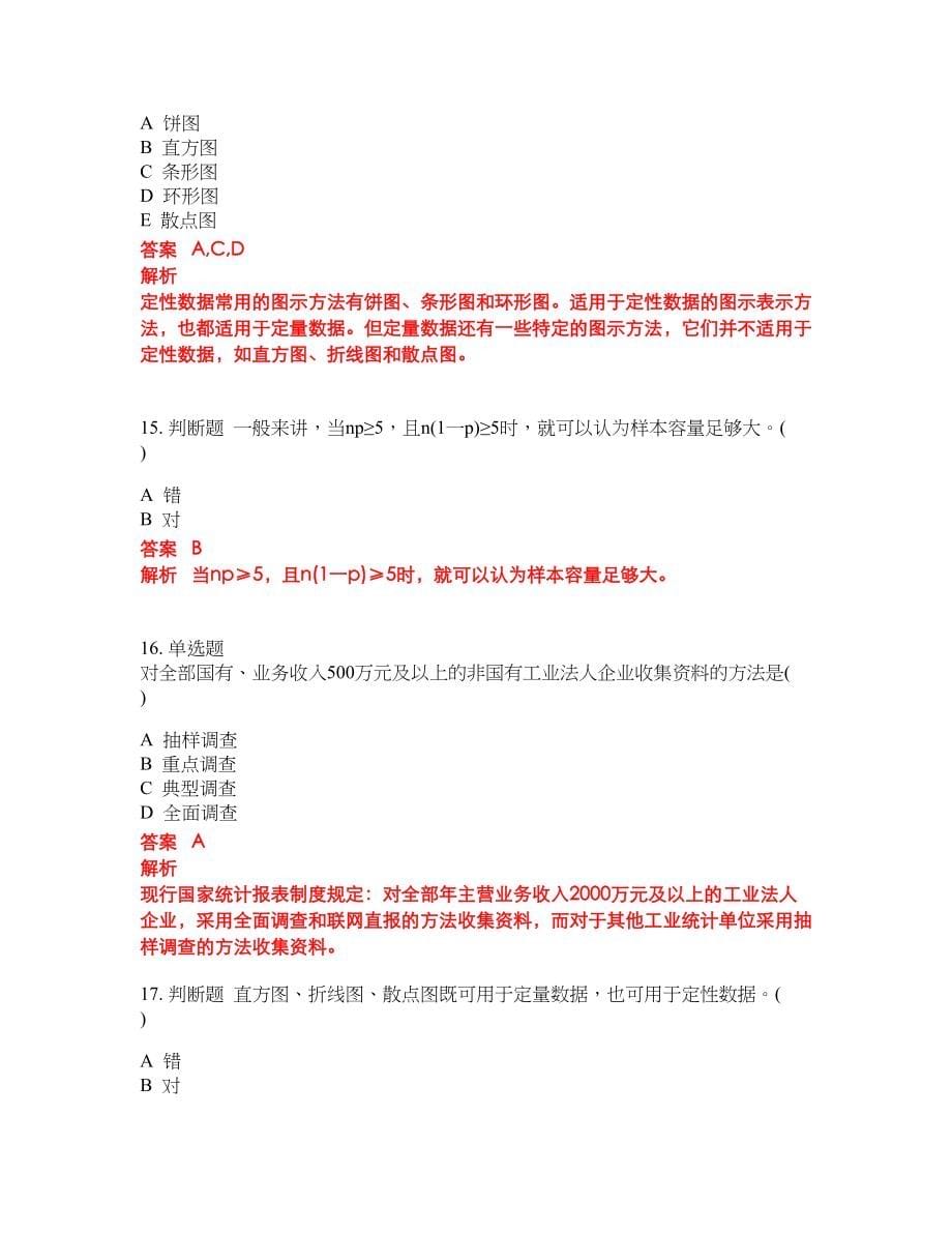 2022年初级统计师必考试题库含答案300_第5页