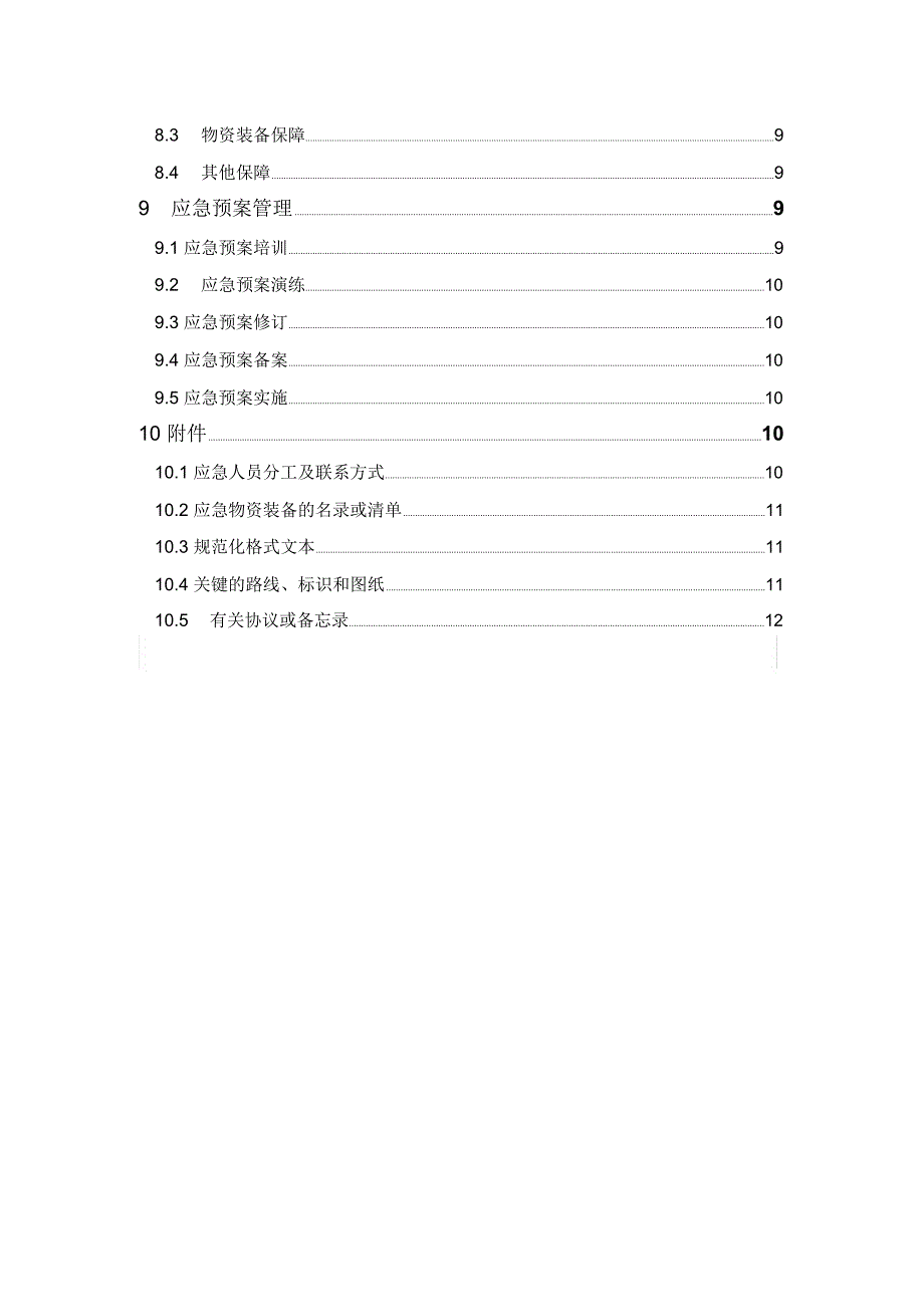 综合应急预案编制模板要求_第4页