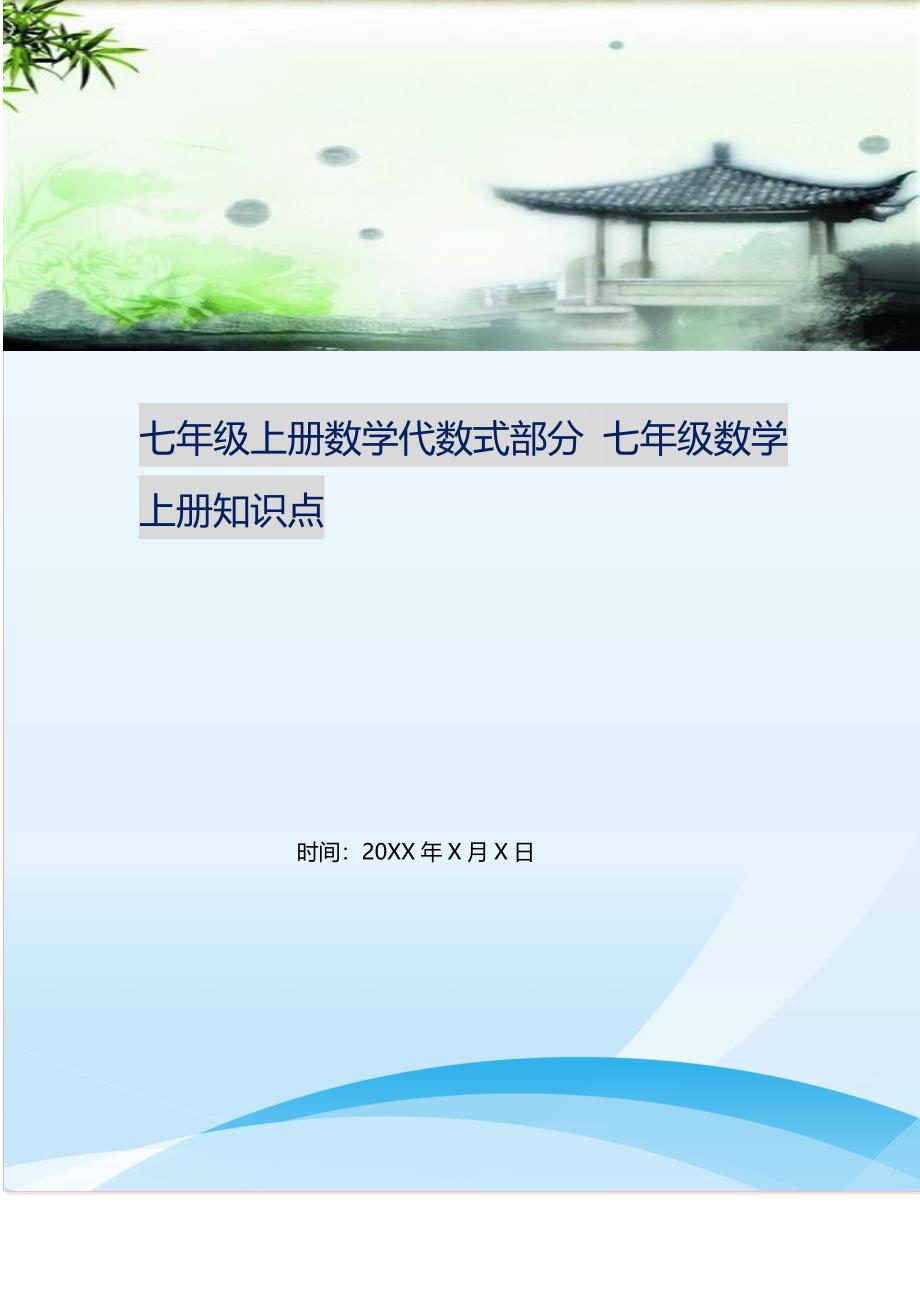 七年级上册数学代数式部分 七年级数学上册知识点.doc_第1页