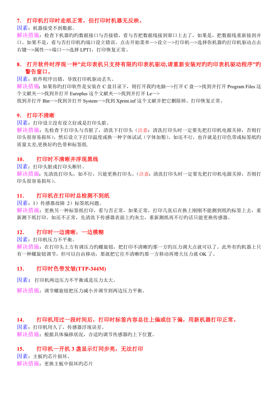 TSC条码打印机常见故障及解决方法1.doc_第2页