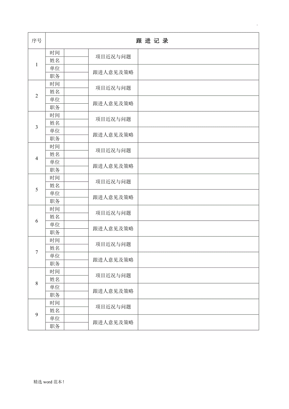 工程项目跟进信息表.doc_第2页