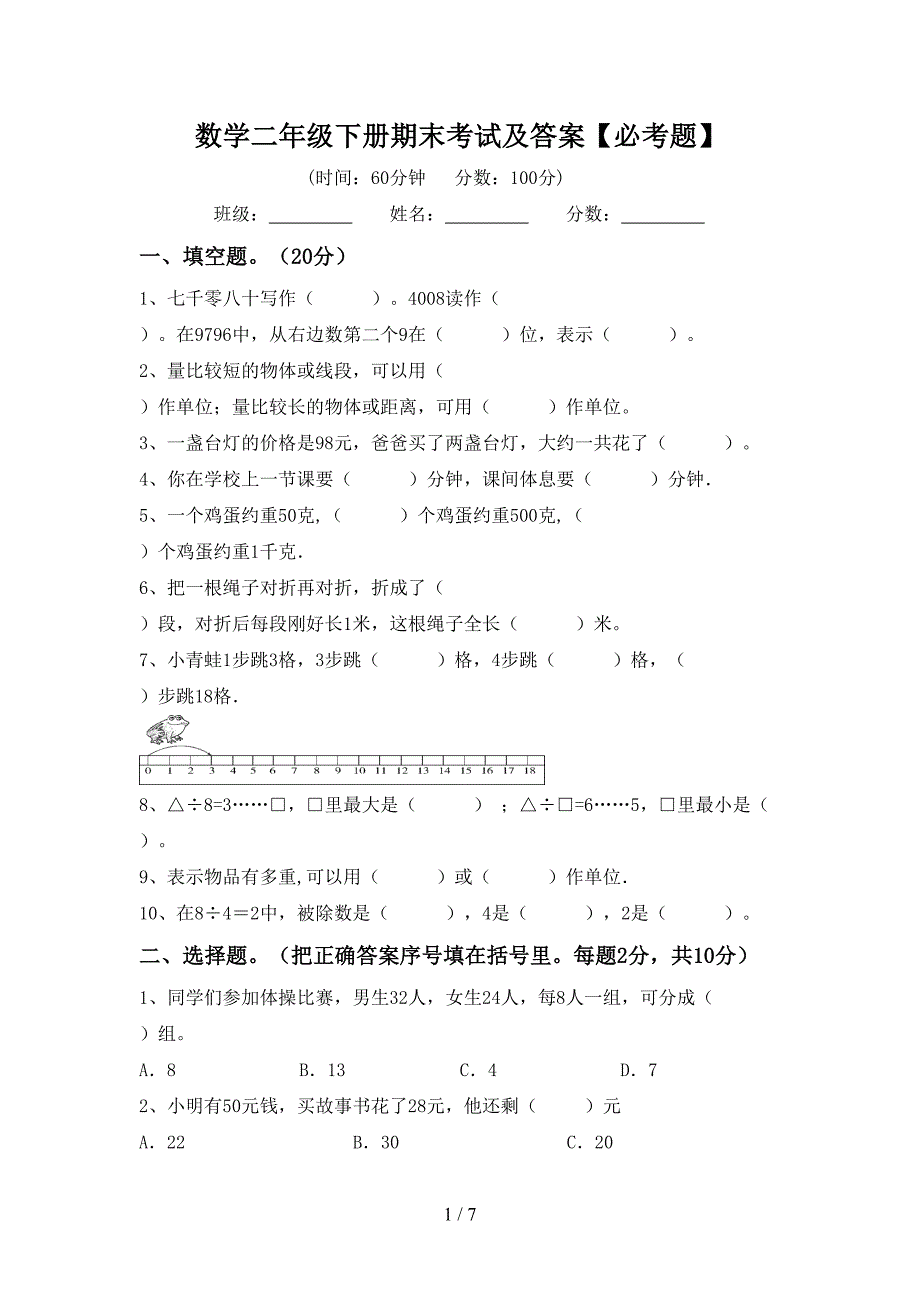 数学二年级下册期末考试及答案【必考题】.doc_第1页