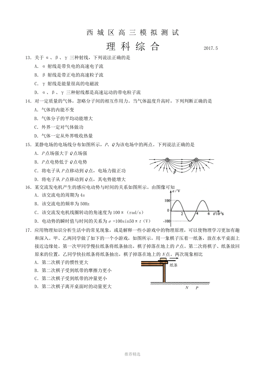 推荐-2017.5北京市西城区2017届高三二模物理_第1页