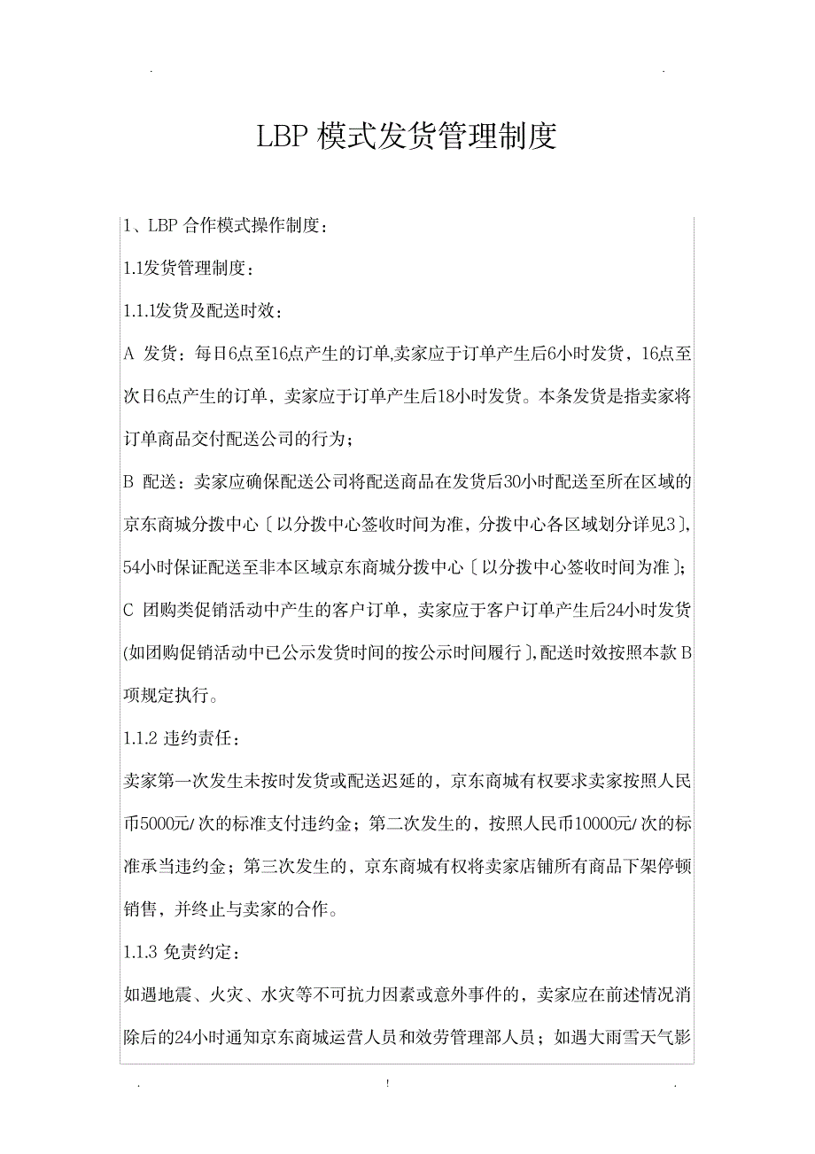 关于京东发货制度_经济-网络营销_第1页