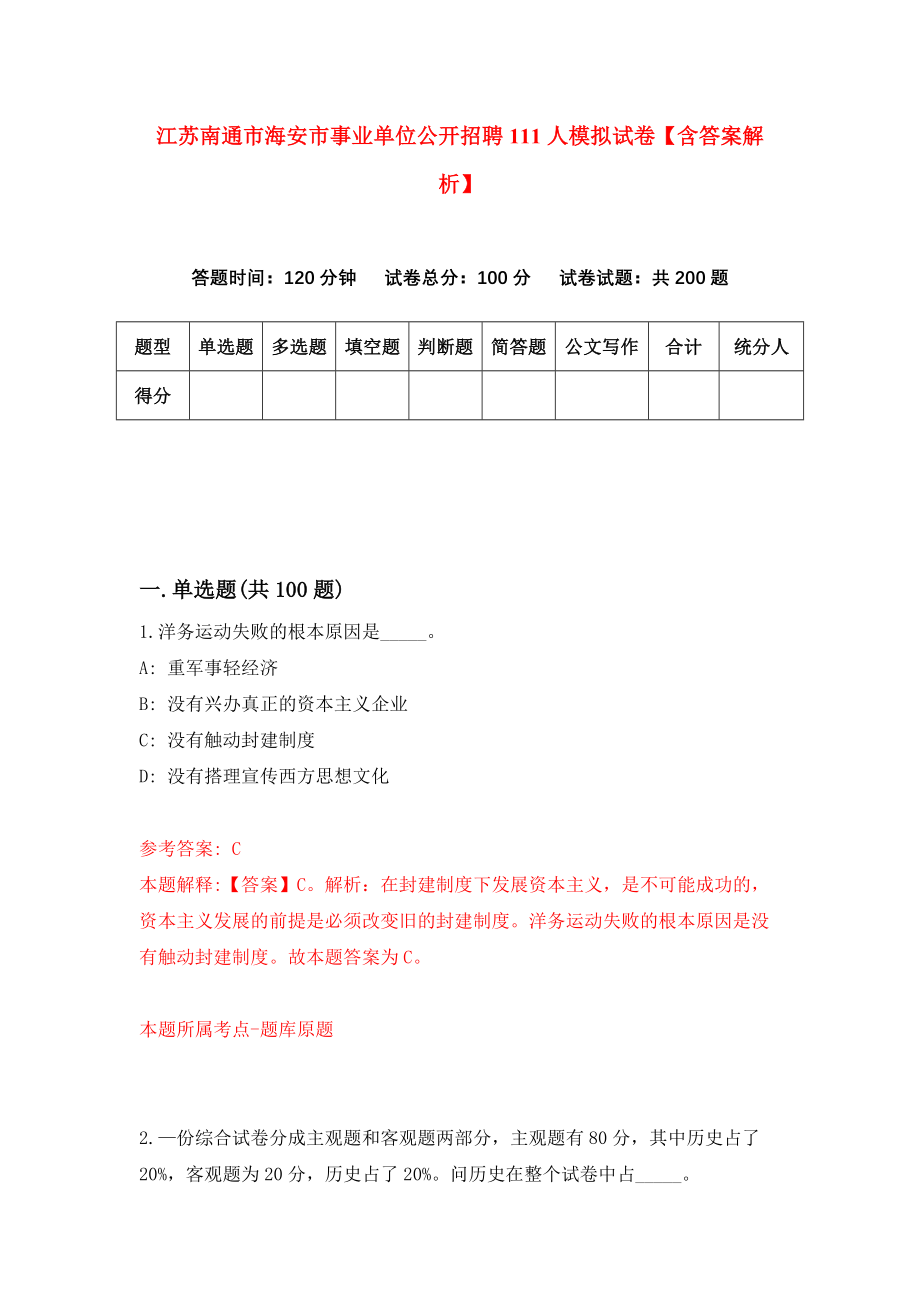 江苏南通市海安市事业单位公开招聘111人模拟试卷【含答案解析】【0】_第1页