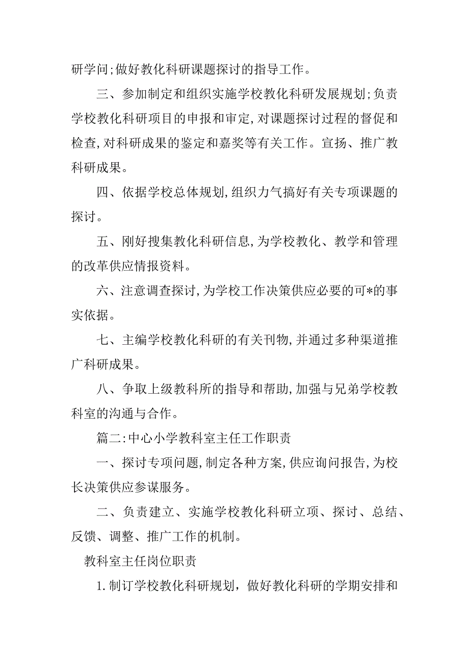 2023年教科室主任主任岗位职责8篇_第2页