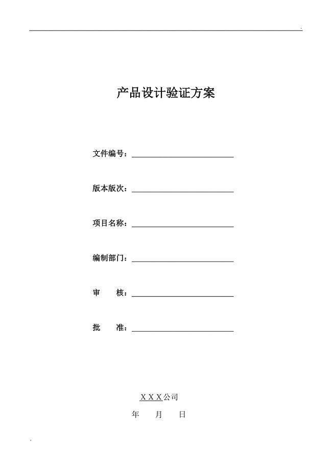 产品设计验证方案(样式)
