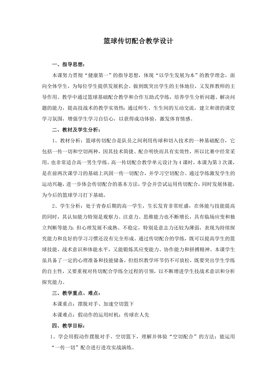 篮球传切配合教学设计_第1页