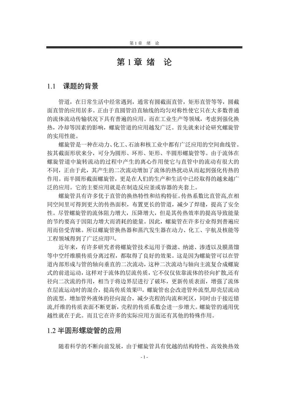 半圆螺旋管流动和传热特性研究毕业论文_第5页