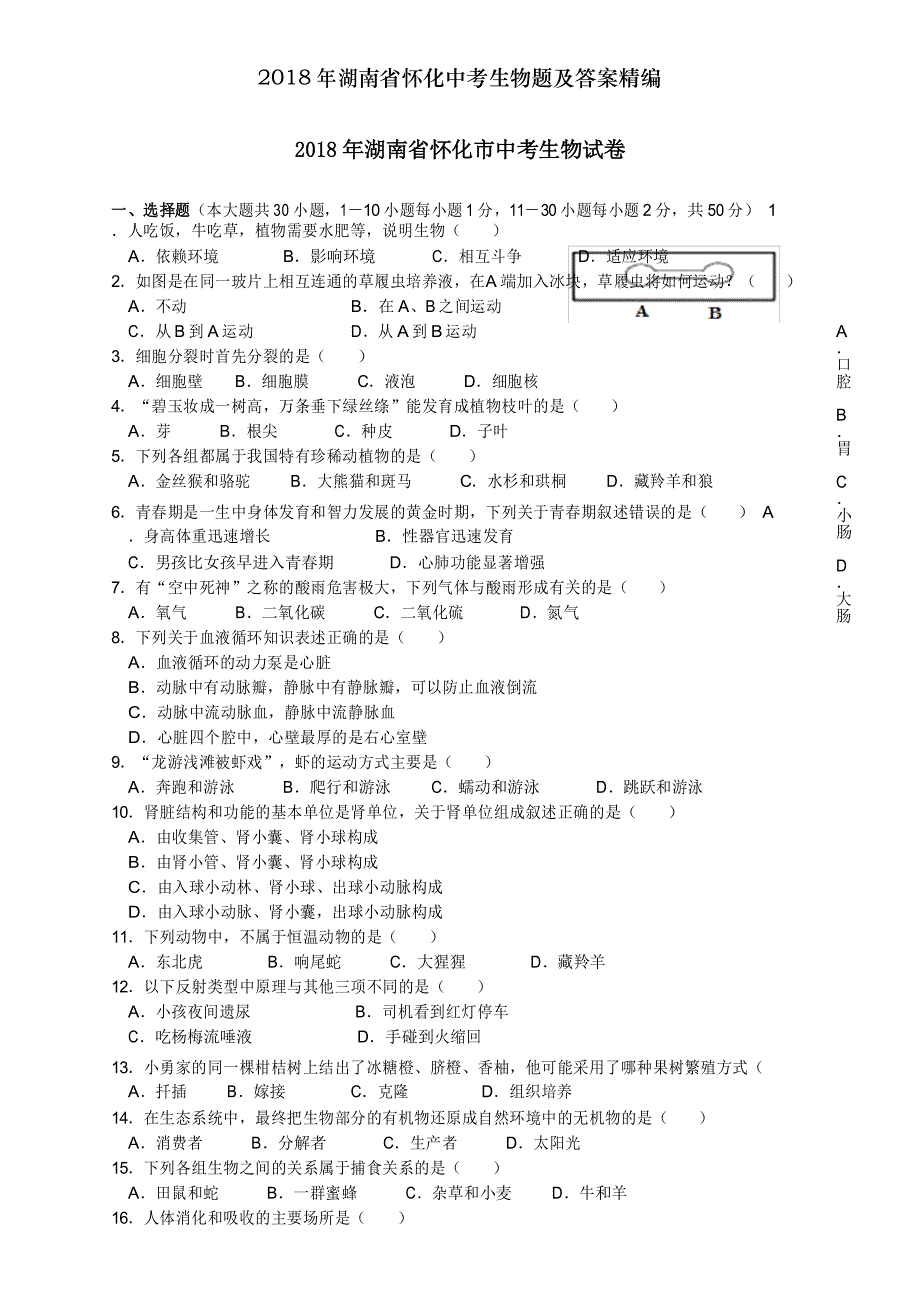 2018年湖南省怀化中考生物题及答案精编_第1页