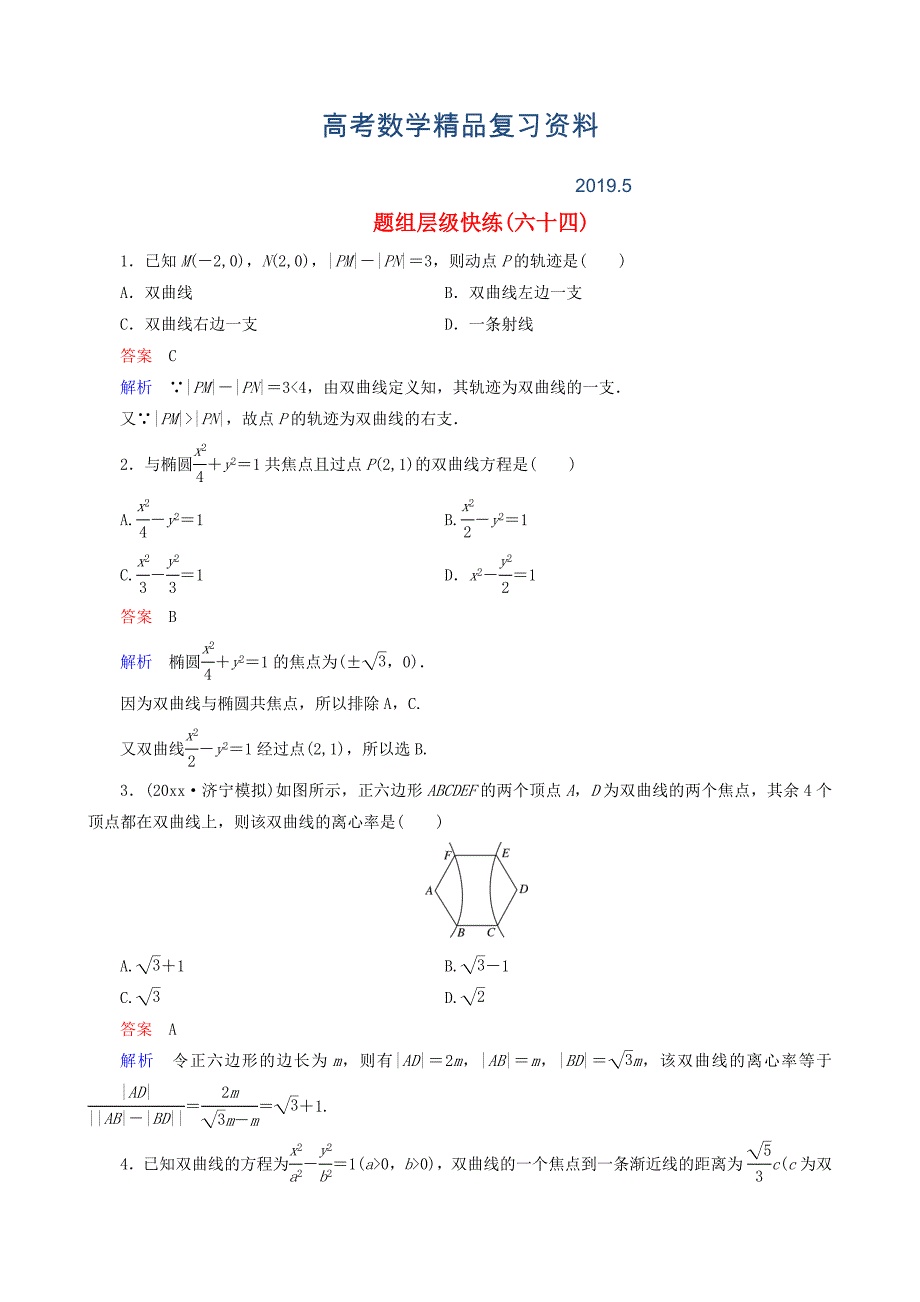 高考数学一轮复习 题组层级快练64含解析_第1页