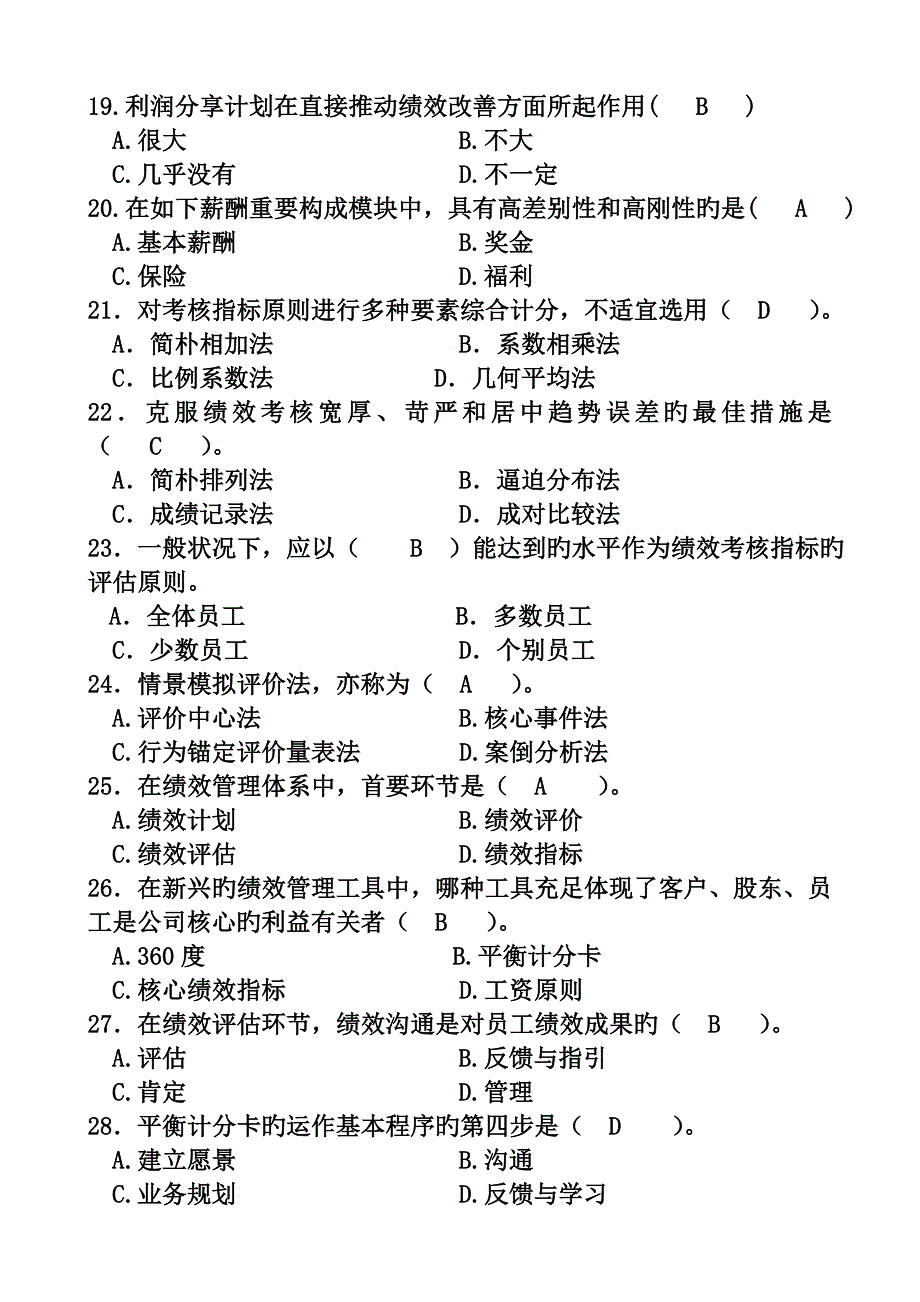 新版绩效考评与薪酬管理试题复习资料_第3页