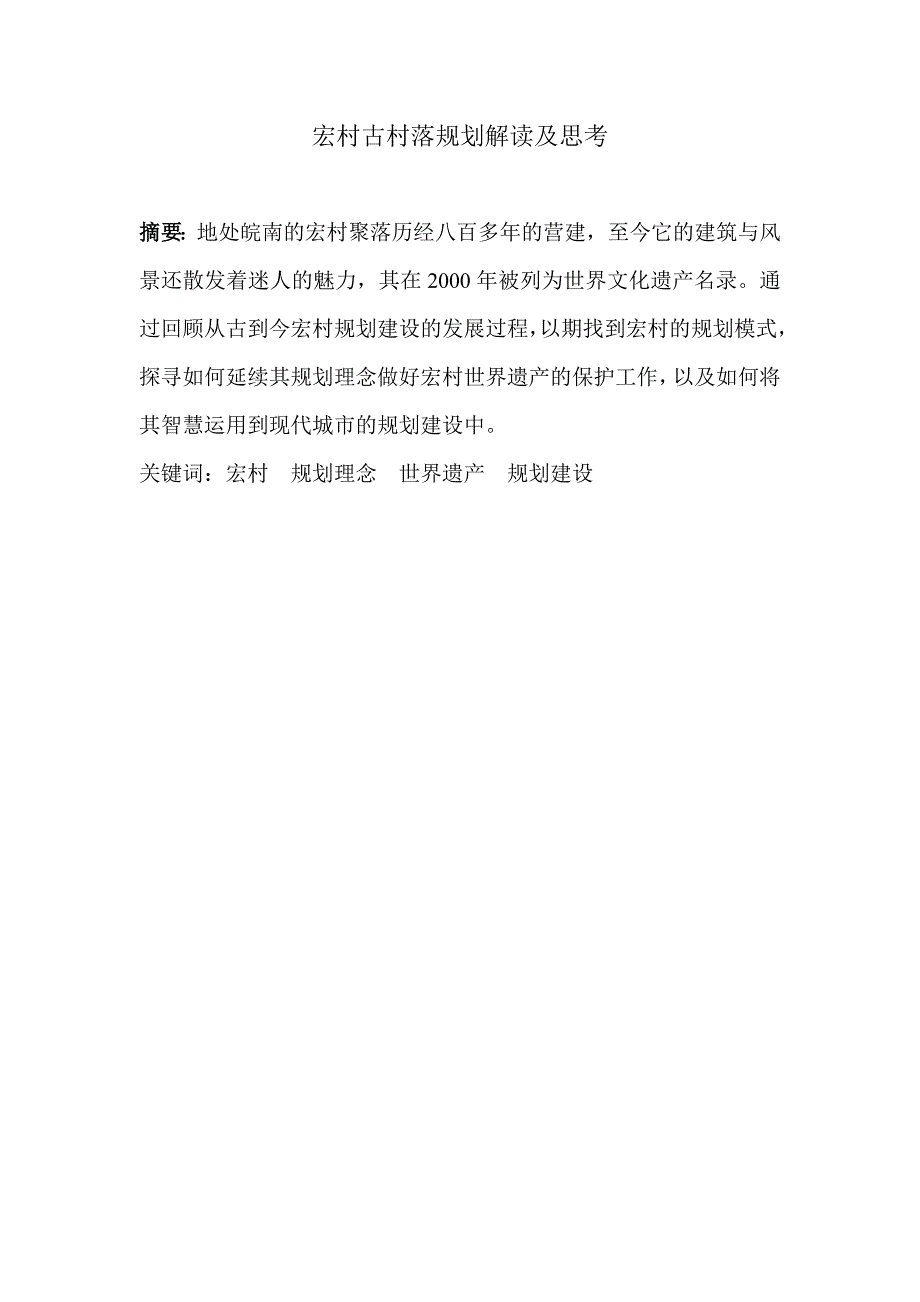 宏村古村落规划解读_第1页