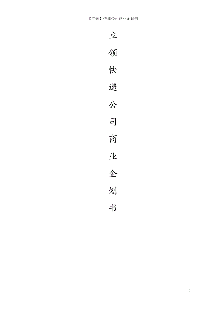 快递公司企划书2.doc_第1页