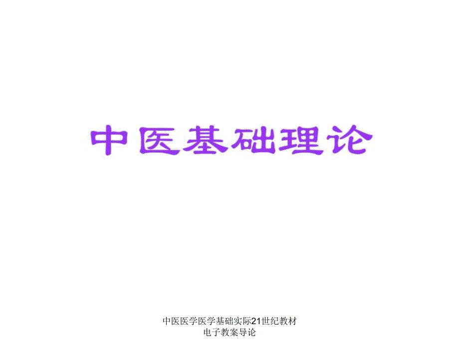 中医医学医学基础实际21世纪教材电子教案导论课件_第1页