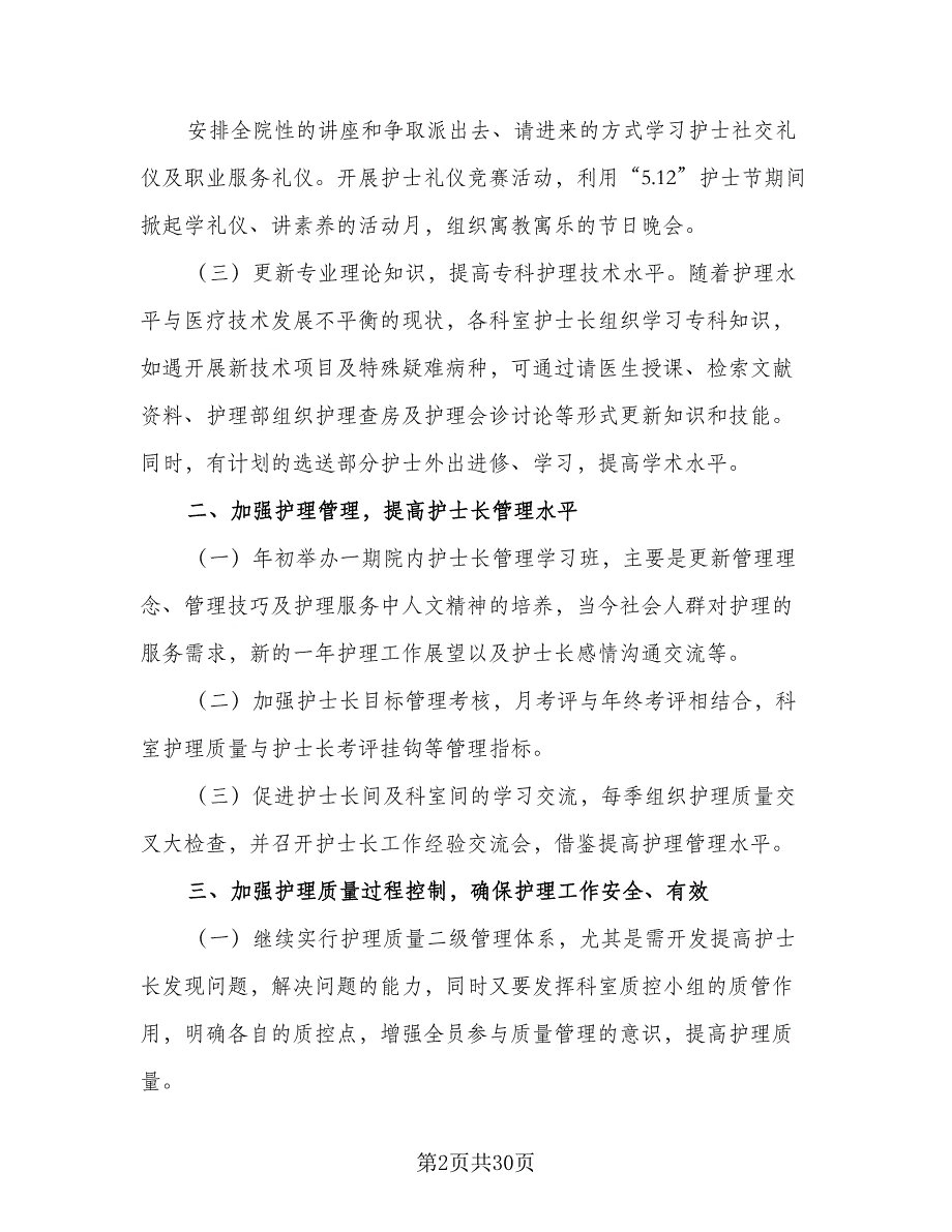 2023内科护理部工作计划样本（5篇）_第2页