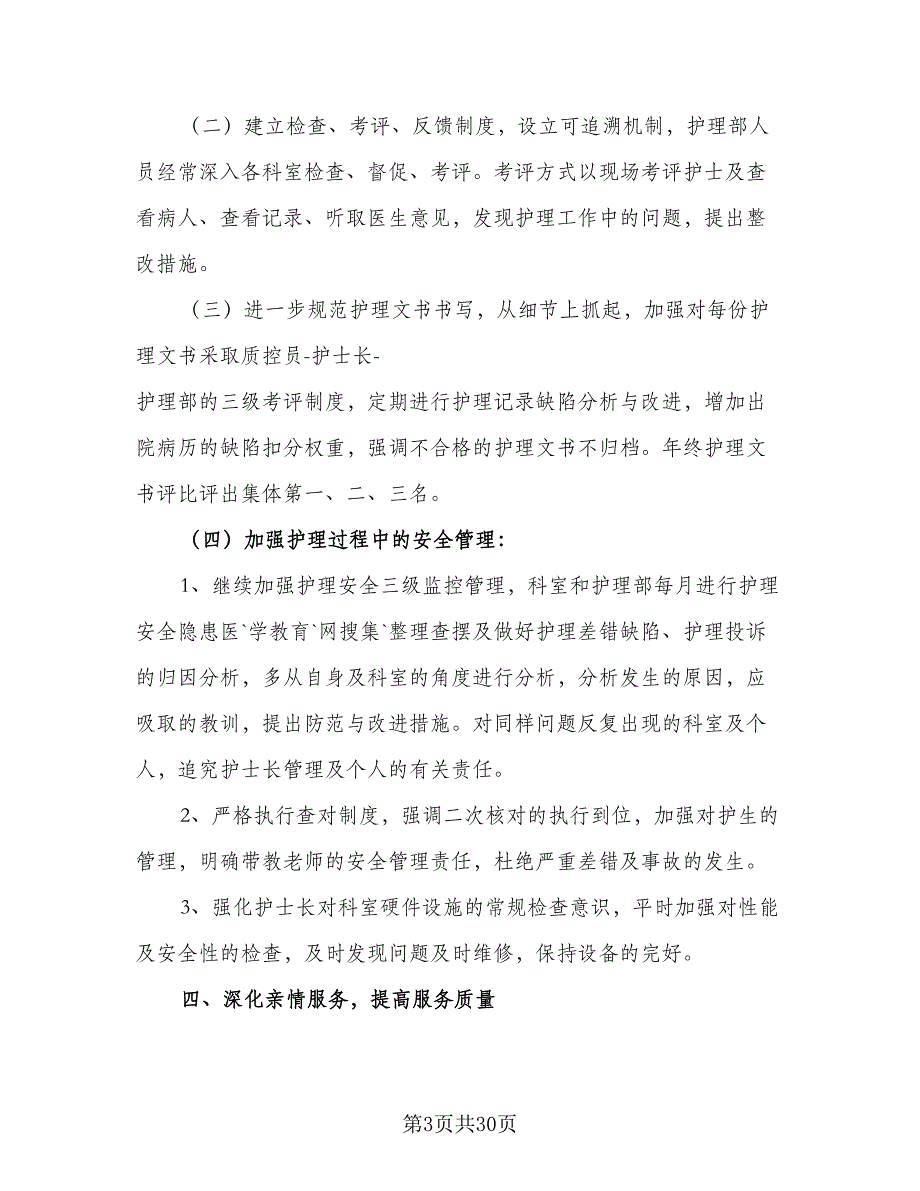 2023内科护理部工作计划样本（5篇）_第3页