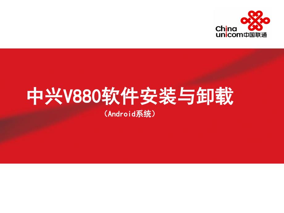 《中兴V880软件安装》PPT课件.ppt_第1页