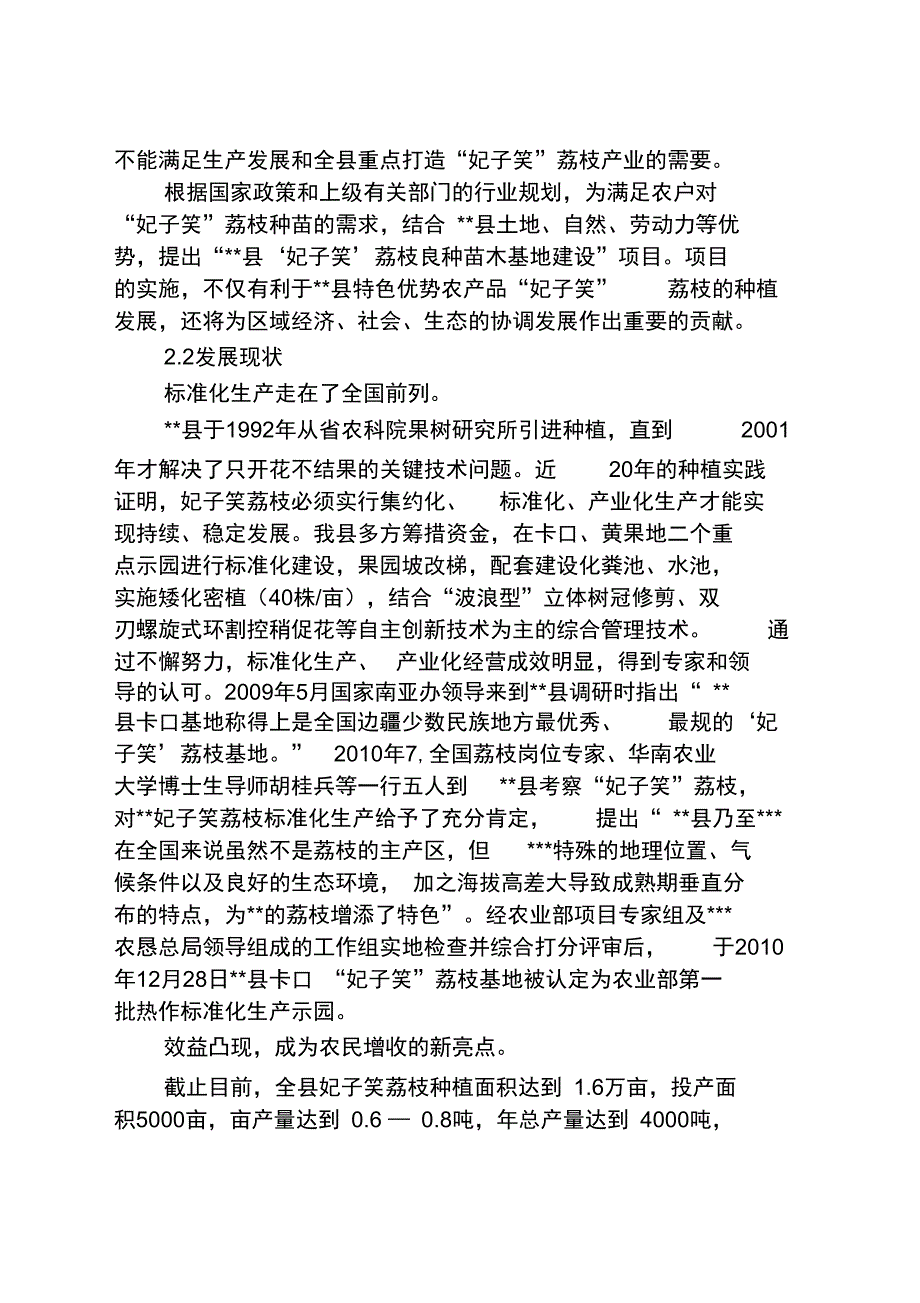 妃子笑荔枝种植示范及良种苗木繁育项目可行性实施报告_第4页