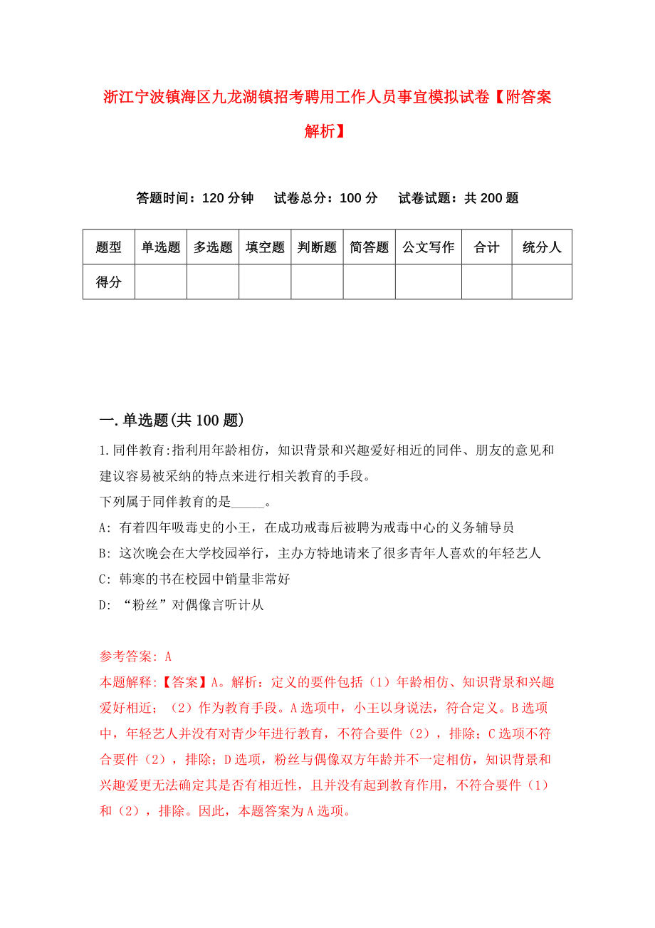 浙江宁波镇海区九龙湖镇招考聘用工作人员事宜模拟试卷【附答案解析】（第1版）_第1页