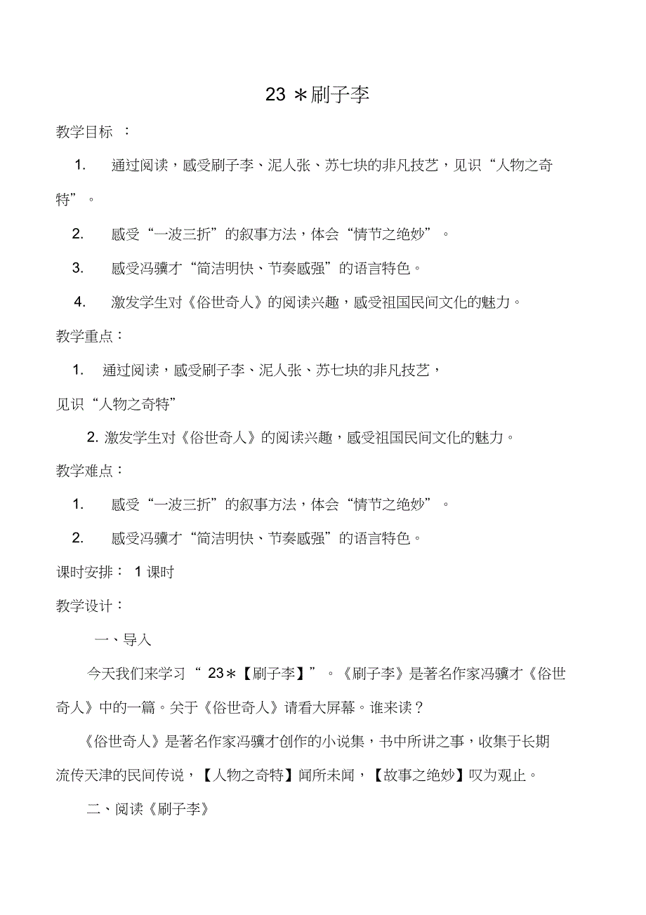 人教版小学语文五年级下册《23刷子李》公开课教学设计_1_第1页