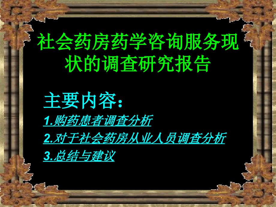 社会药房药学咨询服务现状的调查研究报告_第3页