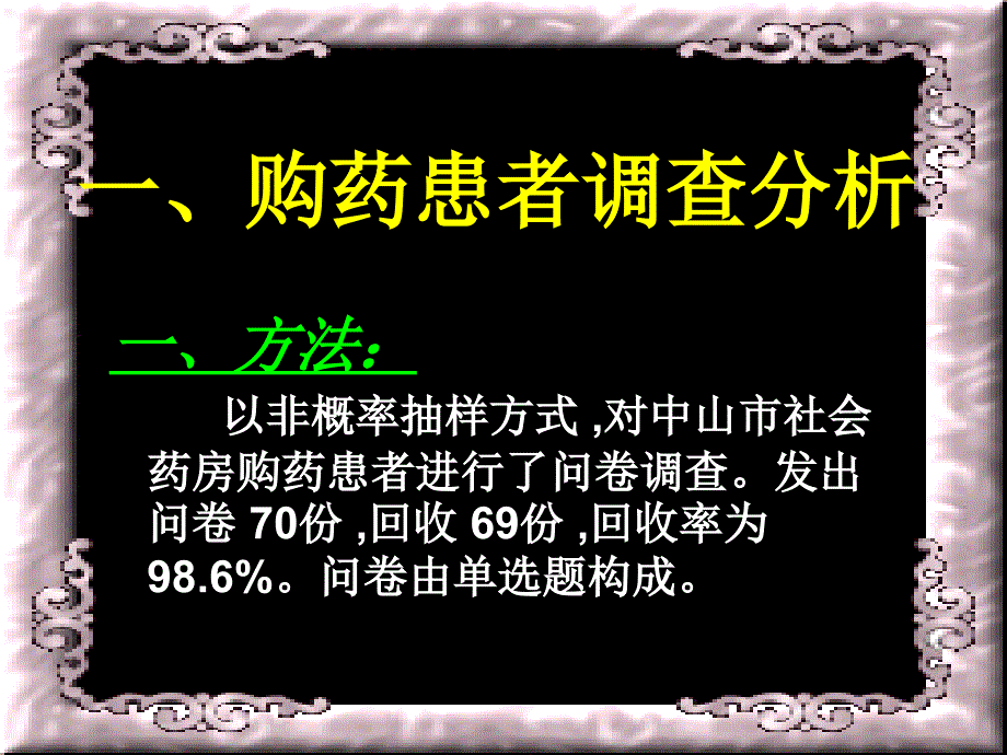 社会药房药学咨询服务现状的调查研究报告_第4页