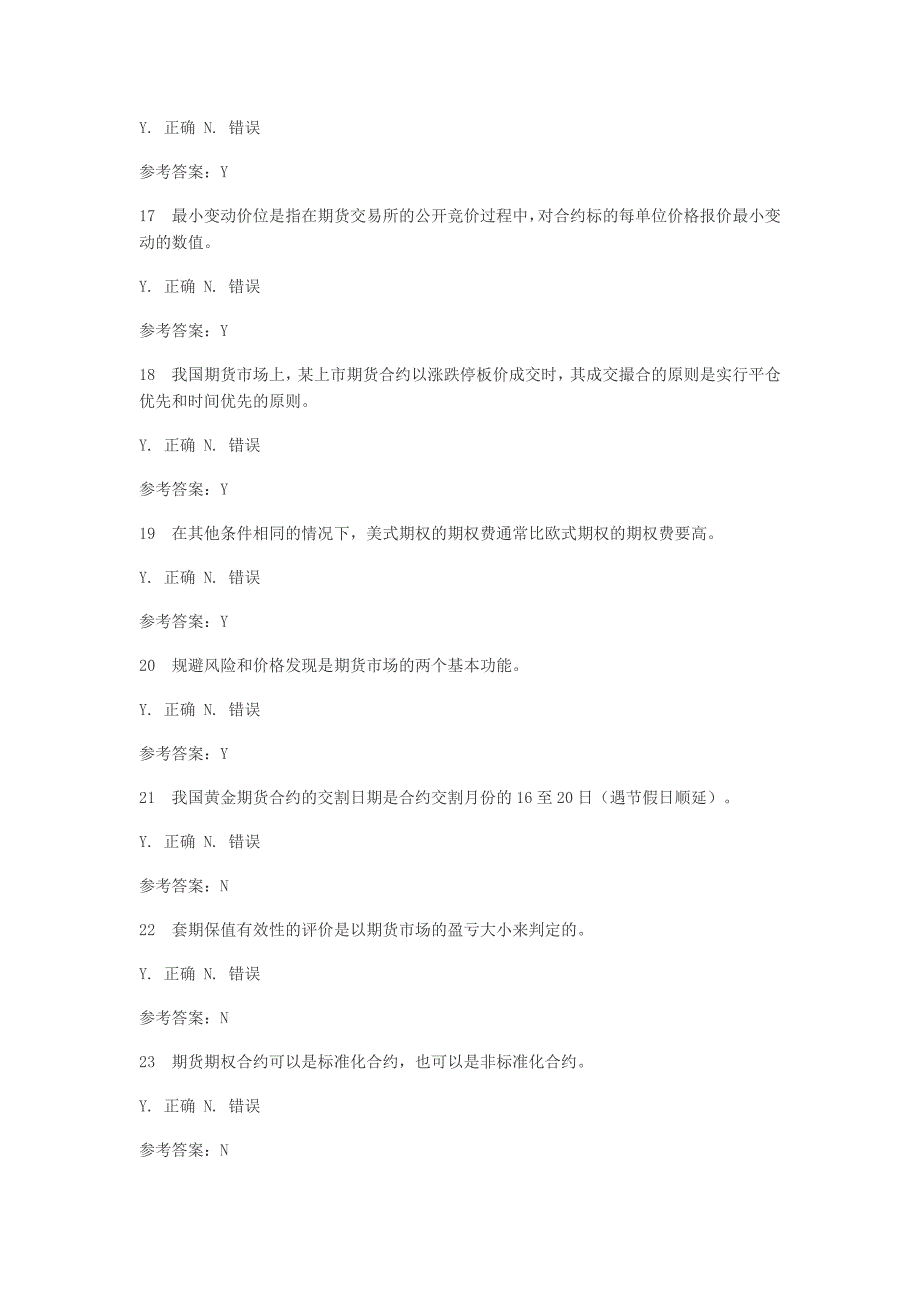 期货基础知识判断题_第3页