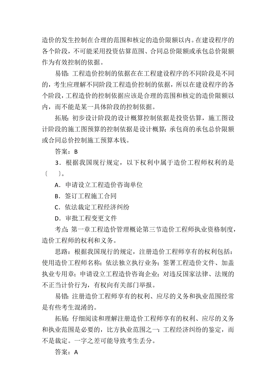 造价工程师考试理论与法规考前练习题及详解答案_第2页