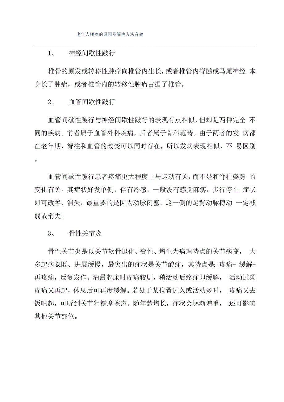 老年人腿疼的原因及解决方法有效_第1页